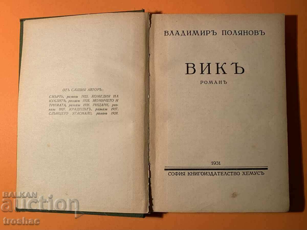Стара Книга Вик Владимир Полянов 1931 г.