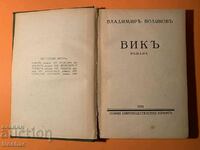 Παλιό βιβλίο Vik Vladimir Polyanov 1931