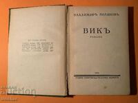 Стара Книга Вик Владимир Полянов 1931 г.