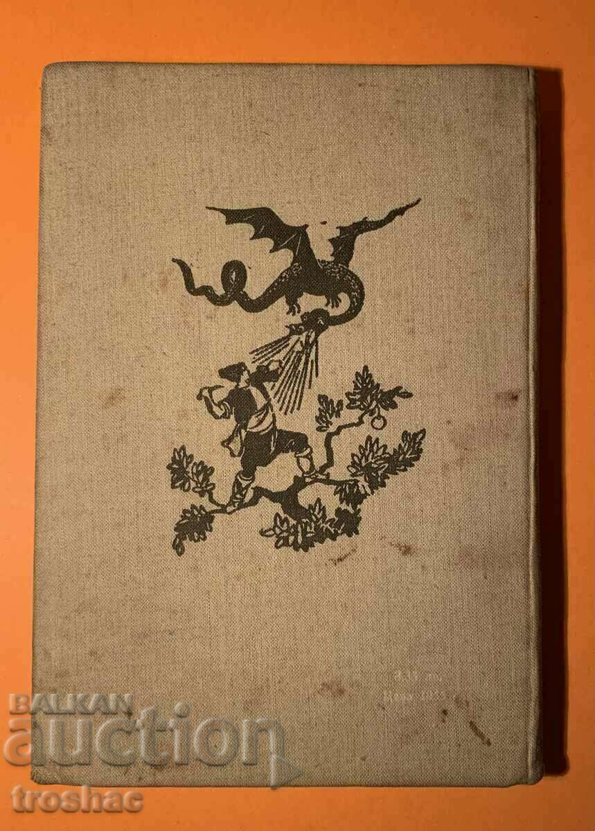 Стара Книга Радост Ран Босилек 1956 г. - 6