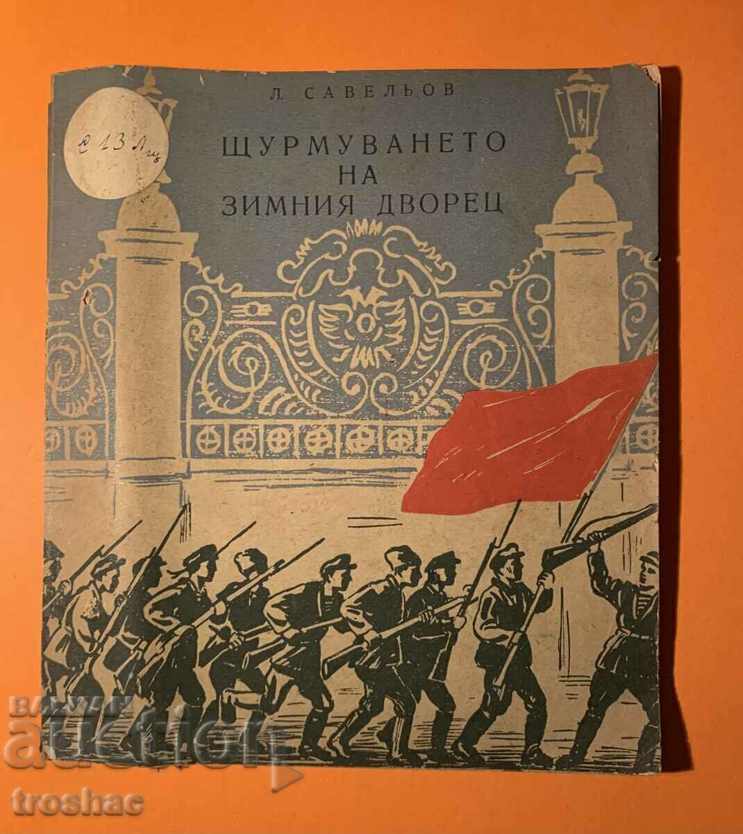 Old Book The Storming of the Winter Palace 1951 with price 12.00 BGN | € 6.14 Old Book The Storming of the Winter Palace 1951 with price 12.00 BGN | € 6.14