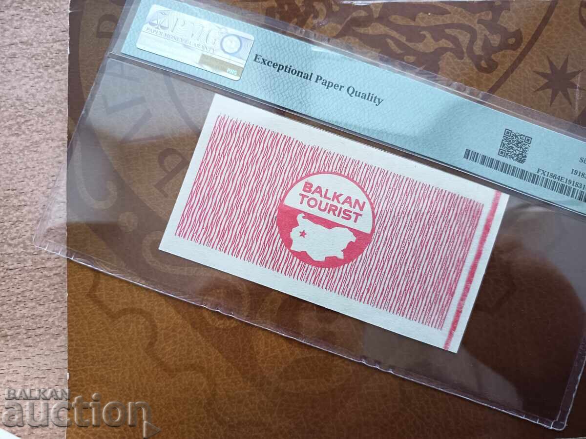 Delivery of Balkantourist voucher 10 BGN from 1985 PMG UNC 64 EPQ