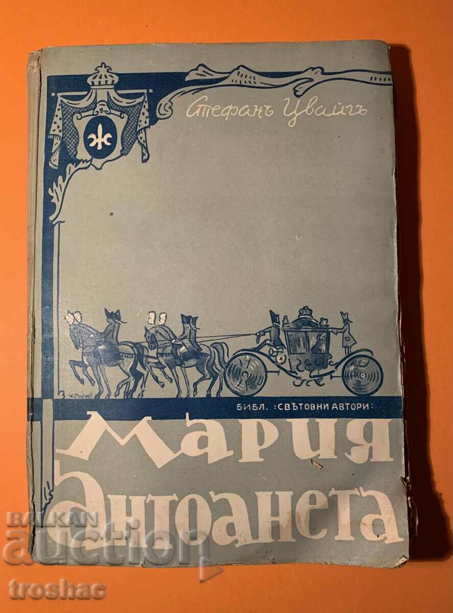 Стара Книга Мария Антоанета 1944 г.