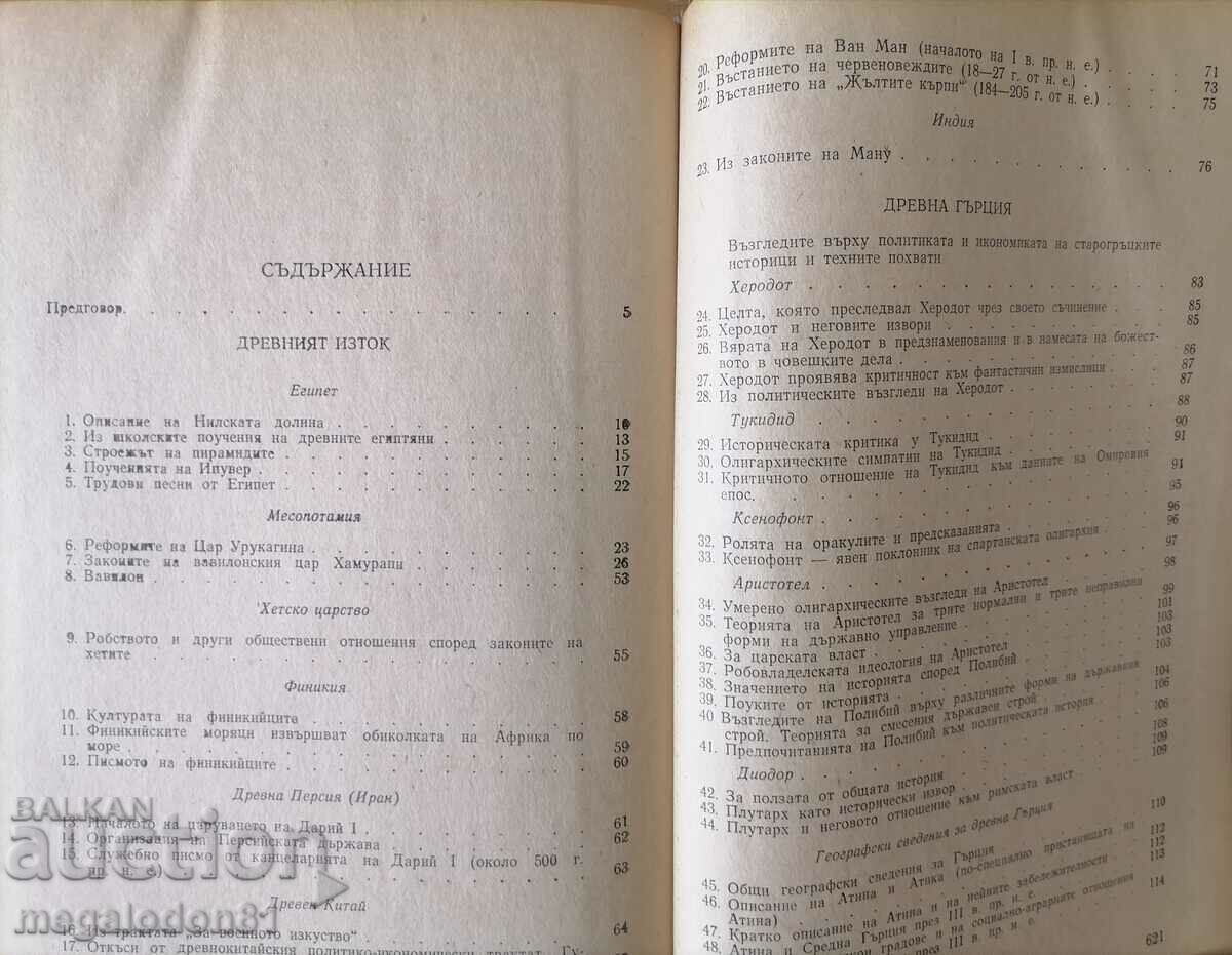 Christomathy in history of the old world - Hr. Danov with price 19.00 BGN | € 9.71 Christomathy in history of the old world - Hr. Danov with price 19.00 BGN | € 9.71