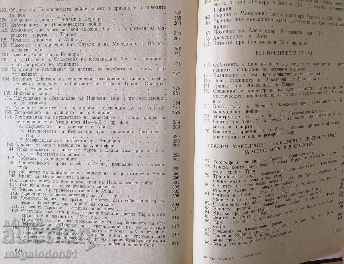 Auction Christomathy in history of the old world - Hr. Danov Auction Christomathy in history of the old world - Hr. Danov