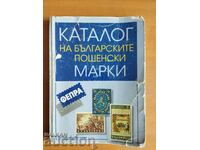 Catalogul mărcilor poștale bulgare, partea 1 până în 1969.