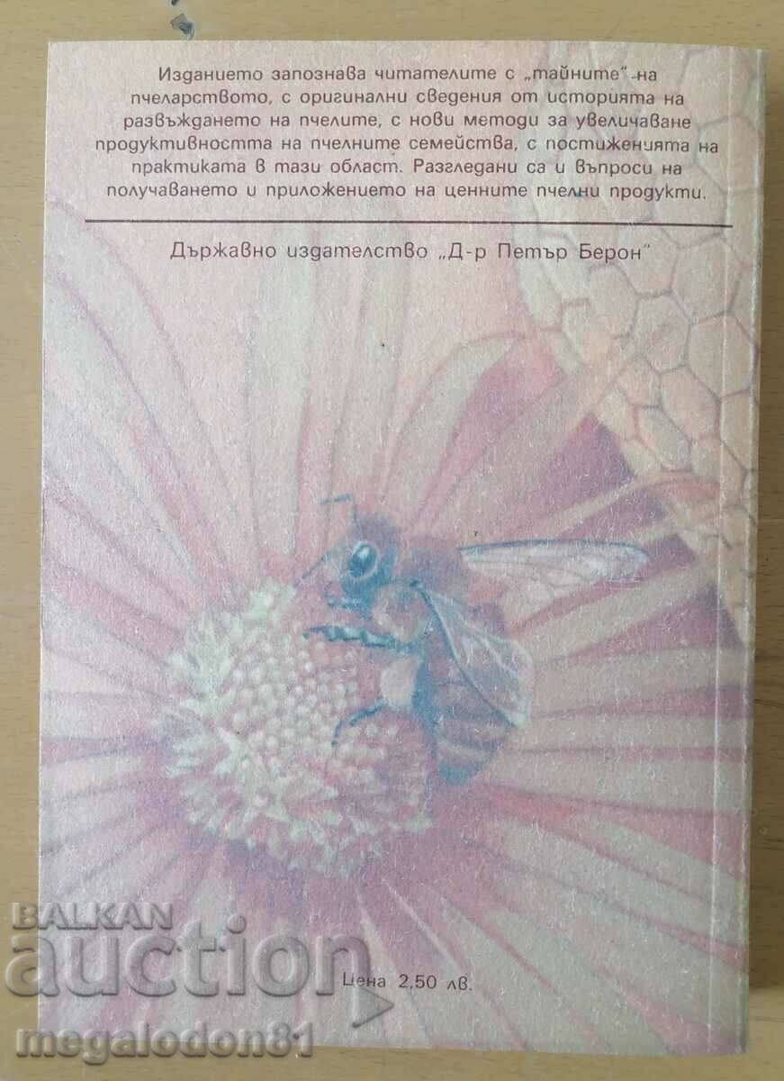 1001 μελισσοκομικές ερωτήσεις και απαντήσεις με τιμή 9.00 BGN | € 4.60