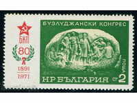 2172 България 1971  80 г. Бузлуджански конгрес **
