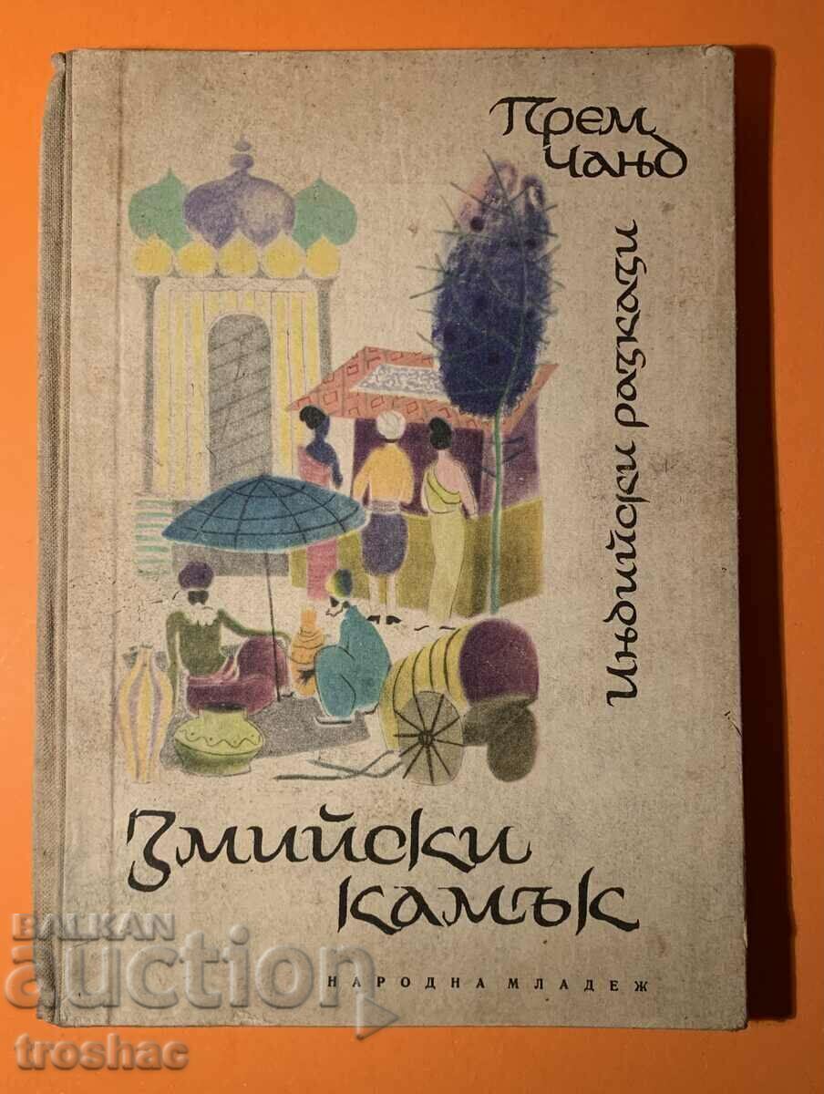 Old Book Snake Stone 1961 Old Book Snake Stone 1961