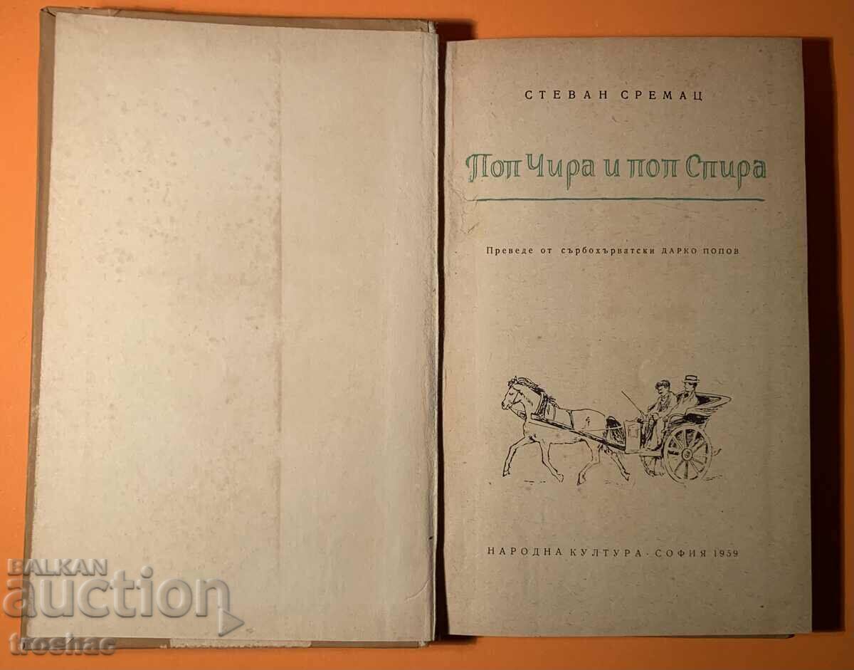 Old Book Pop Chira and Pop Spira 1959 with price 15.00 BGN | € 7.67 Old Book Pop Chira and Pop Spira 1959 with price 15.00 BGN | € 7.67