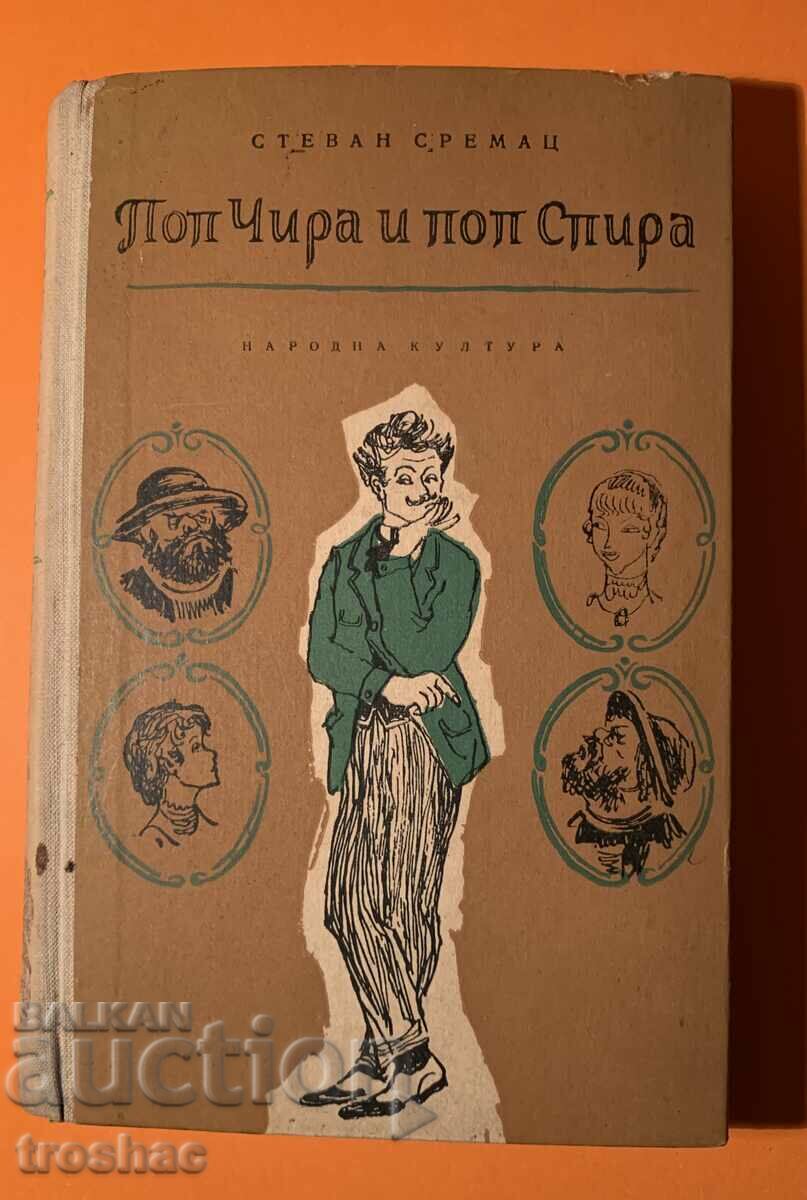 Стара Книга Поп Чира и Поп Спира 1959 г.