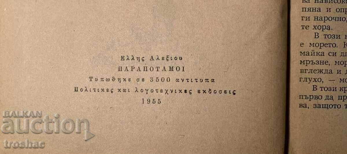 Δημοπρασία Παλαιό Βιβλίο Παραποτάμων /Eli Albxiu 1956 Δημοπρασία Παλαιό Βιβλίο Παραποτάμων /Eli Albxiu 1956