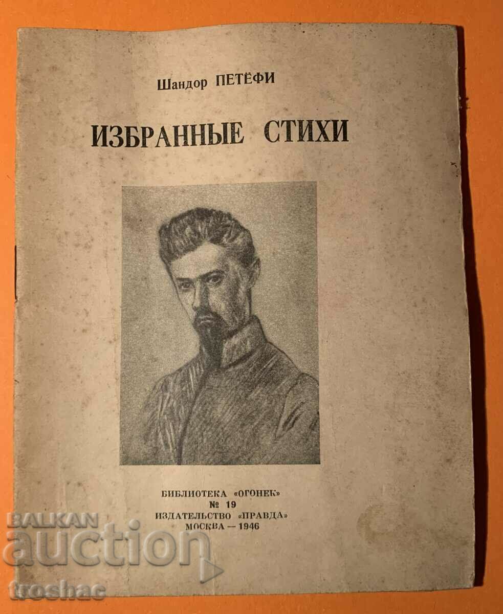 Carte veche Poezii alese Sandor Petyufi 1946