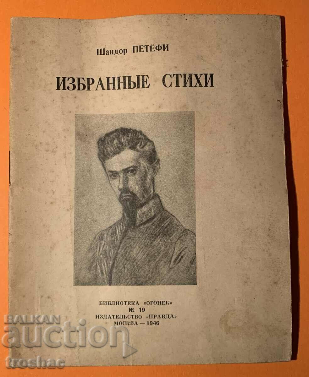 Стара Книга Избрани Стихове Шандьор Петюфи 1946 г.