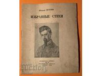 Carte veche Poezii alese Sandor Petyufi 1946