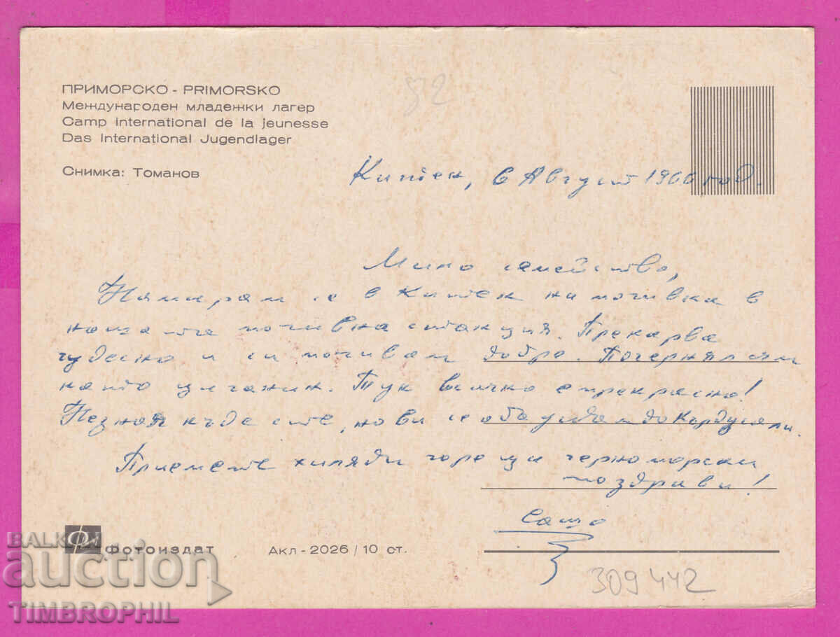 309442 / Приморско - Межд млад лагер Акл-2056 Фотоиздат ПК с цена 2.50 лв. | € 1.28 309442 / Приморско - Межд млад лагер Акл-2056 Фотоиздат ПК с цена 2.50 лв. | € 1.28