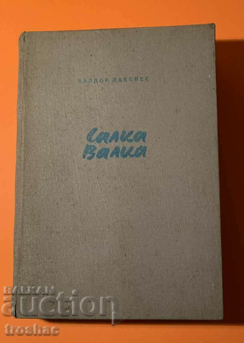 Δημοπρασία Παλιό βιβλίο Salka Valka 1957 Δημοπρασία Παλιό βιβλίο Salka Valka 1957