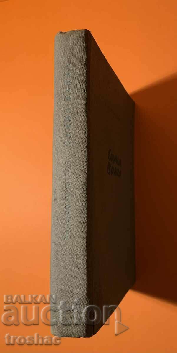 Παλιό βιβλίο Salka Valka 1957 - 5 Παλιό βιβλίο Salka Valka 1957 - 5