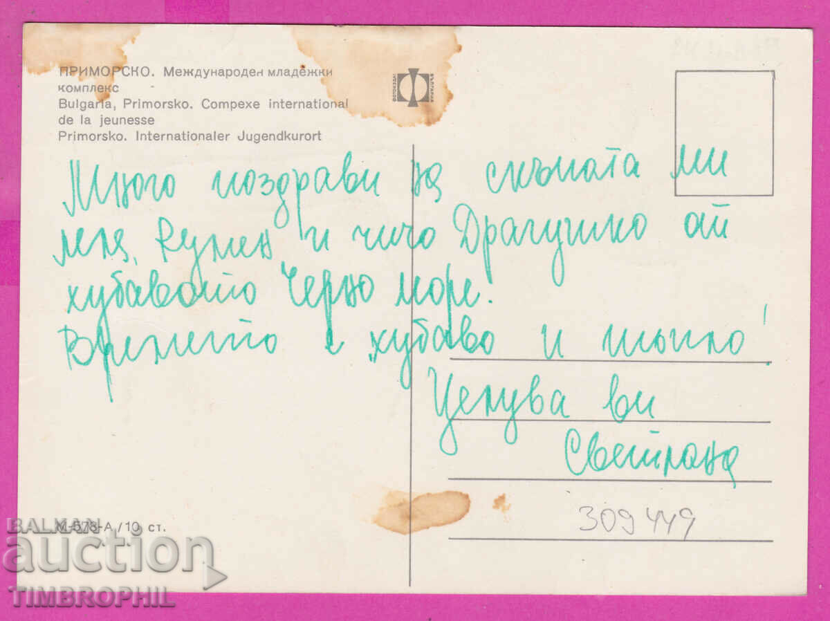 Delivery of 309449 / Primorsko - 4 views The beach M-578-А Fotoizdat PK