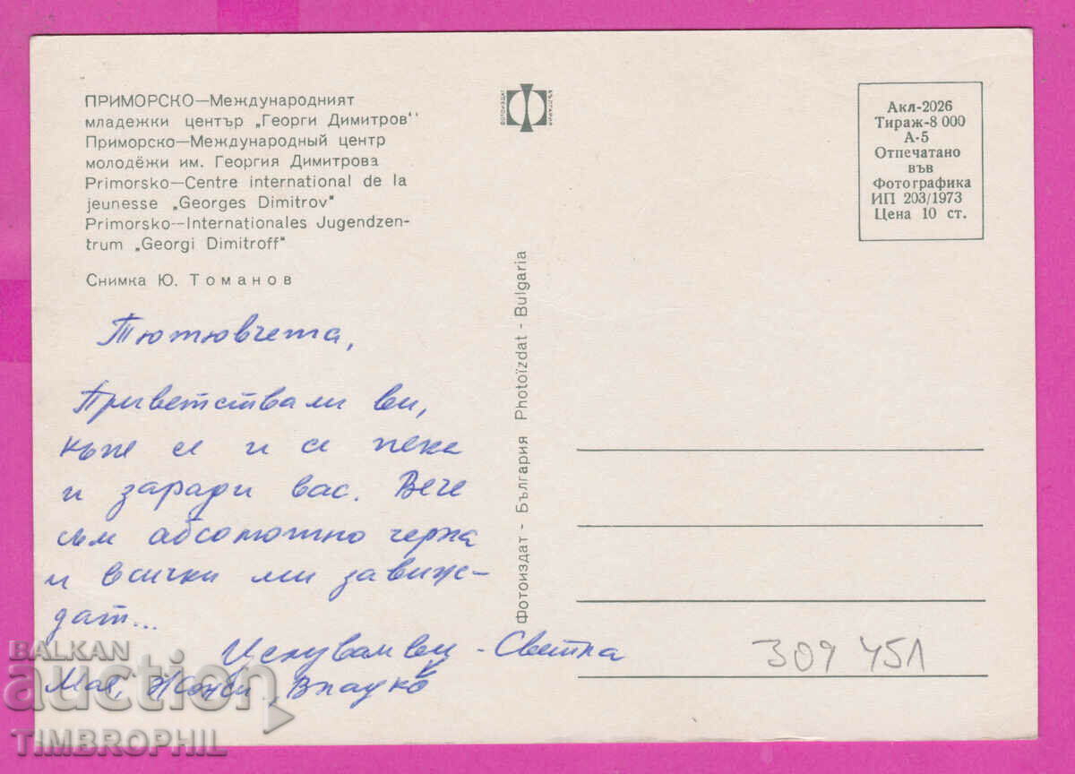 Доставка на 309451 / Приморско - Межд млад център 1973 Фотоиздат ПК Доставка на 309451 / Приморско - Межд млад център 1973 Фотоиздат ПК