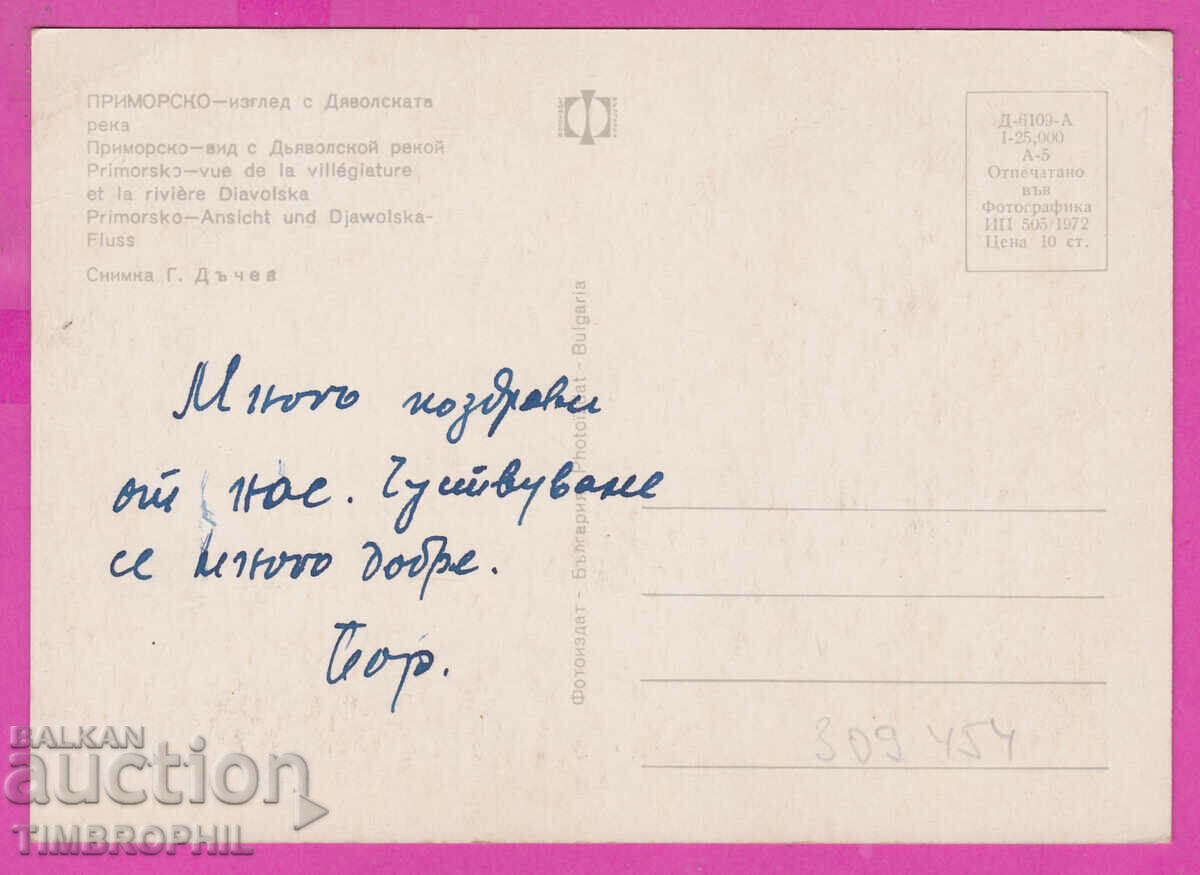 309454 / Приморско - изглед с Дяволската река 1972 Фотоиздат с цена 1.60 лв. | € 0.82 309454 / Приморско - изглед с Дяволската река 1972 Фотоиздат с цена 1.60 лв. | € 0.82