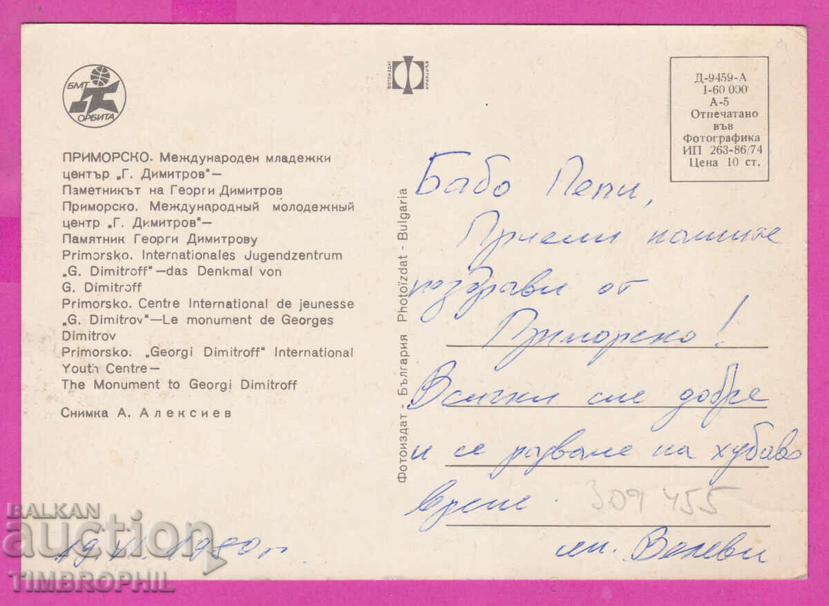 309455 / Приморско - Межд млад център пам Г. Димитров 1974 с цена 1.60 лв. | € 0.82 309455 / Приморско - Межд млад център пам Г. Димитров 1974 с цена 1.60 лв. | € 0.82