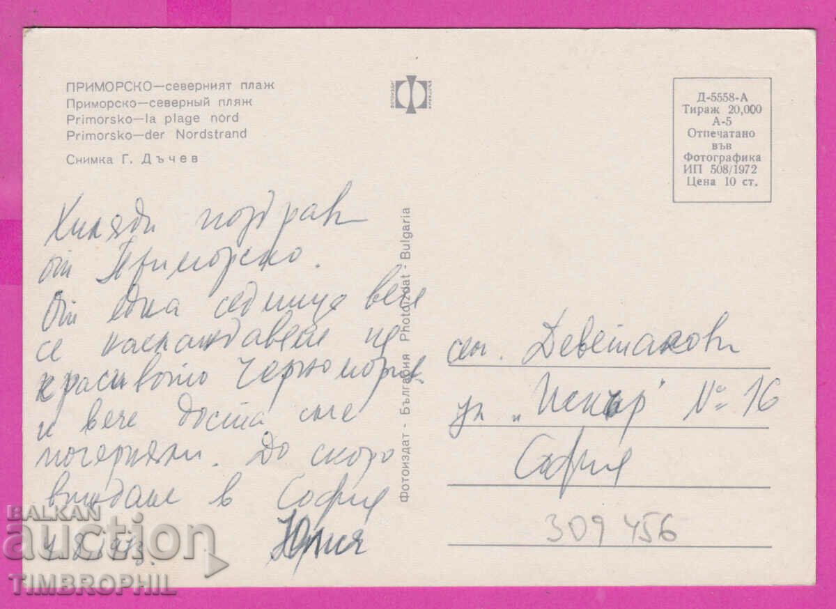 Delivery of 309456 / Primorsko - Northern beach 1972 Photo edition PK Delivery of 309456 / Primorsko - Northern beach 1972 Photo edition PK