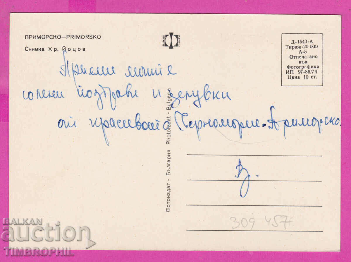 309457 / Primorsko - view from the beach 1974 Photo edition PK with price 1.60 BGN | € 0.82 309457 / Primorsko - view from the beach 1974 Photo edition PK with price 1.60 BGN | € 0.82