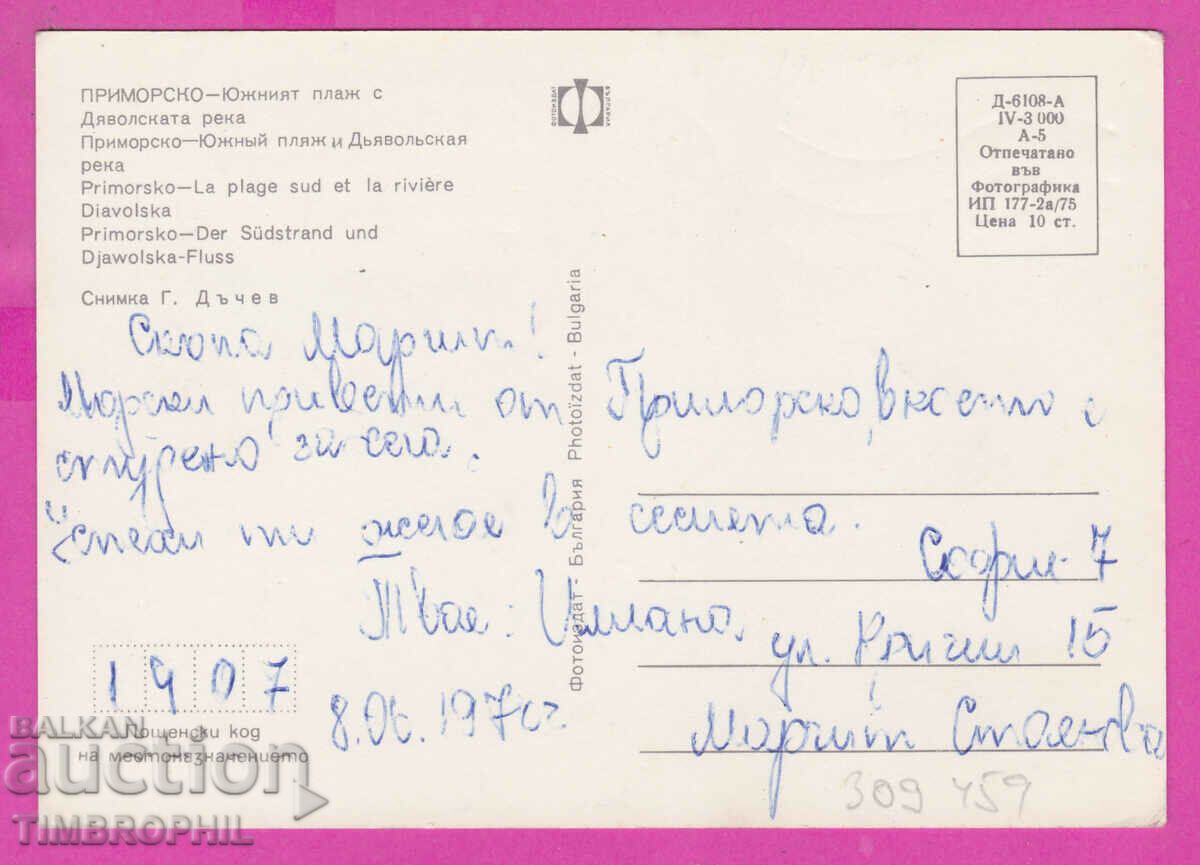 Доставка на 309459 / Приморско Южният плаж Дяволска река 1975 Фотоиздат Доставка на 309459 / Приморско Южният плаж Дяволска река 1975 Фотоиздат