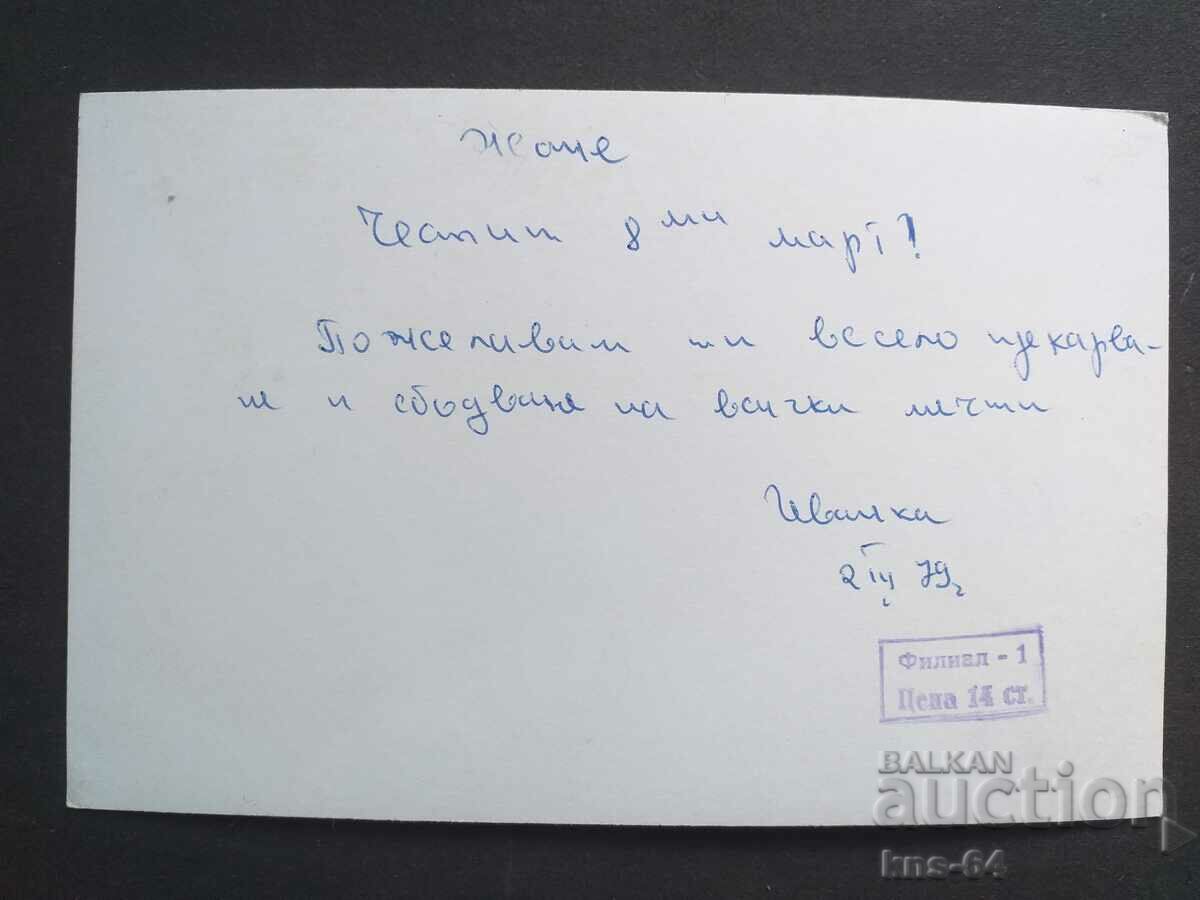 Συγχαρητήριος με τιμή 0.75 BGN | € 0.38 Συγχαρητήριος με τιμή 0.75 BGN | € 0.38