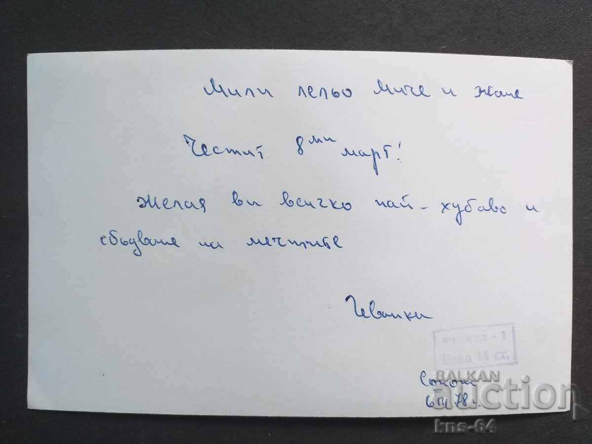 Συγχαρητήριος με τιμή 0.75 BGN | € 0.38