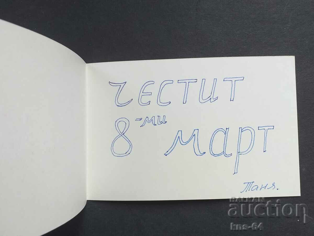 Congratulatory with price 0.95 BGN | € 0.49 Congratulatory with price 0.95 BGN | € 0.49