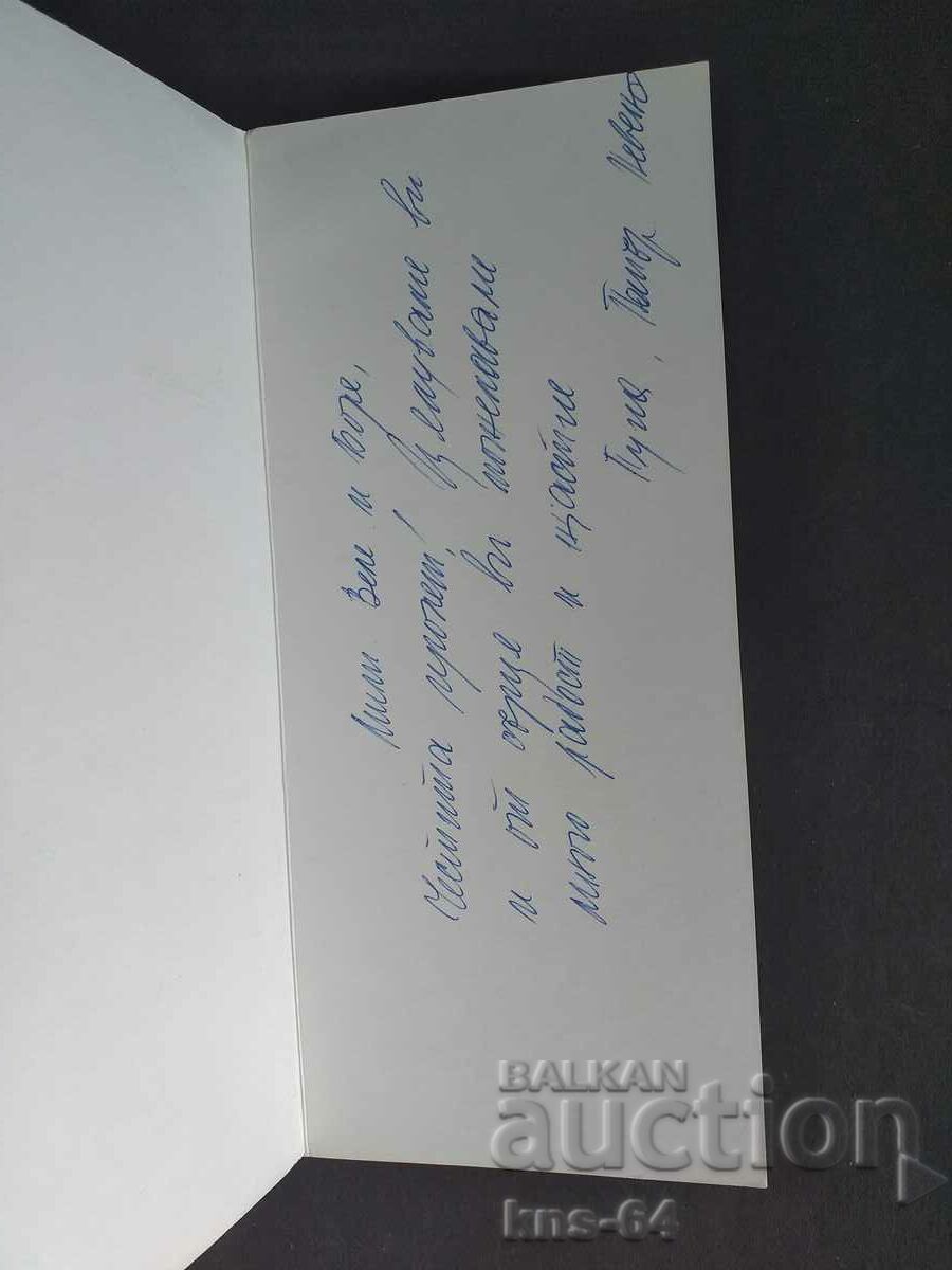 Συγχαρητήριος με τιμή 1.20 BGN | € 0.61 Συγχαρητήριος με τιμή 1.20 BGN | € 0.61