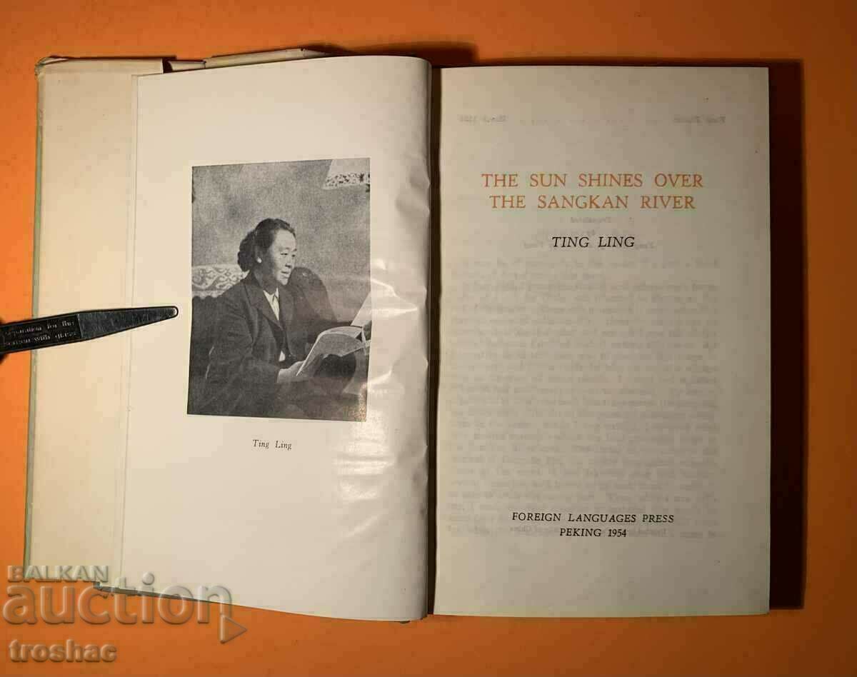 Стара Книга Слънцето Грее над река Сангкан /Тинг Линг 1954 г