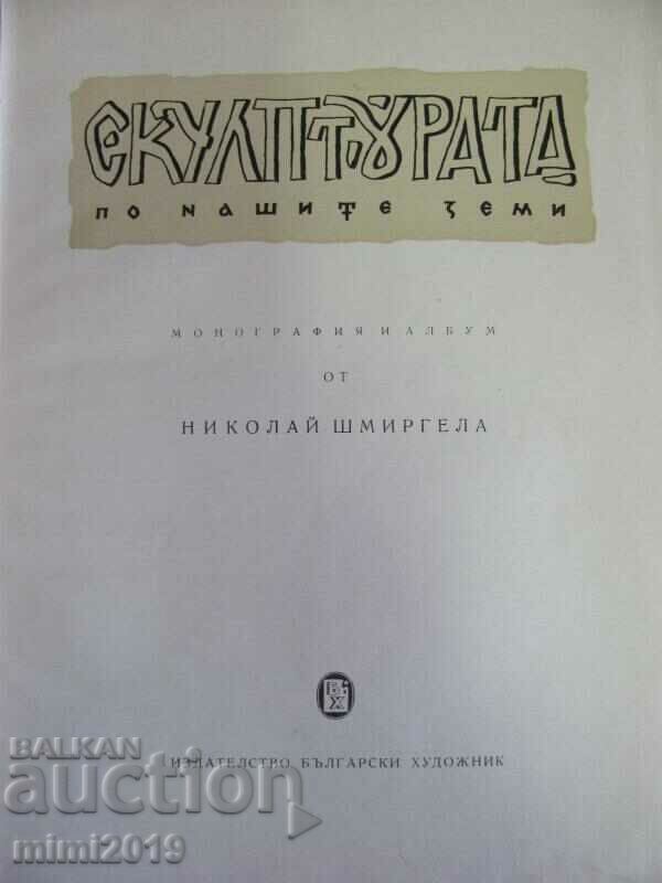 1961 Book "History of Sculpture in the Balkans" rare with price 120.00 BGN | € 61.36 1961 Book "History of Sculpture in the Balkans" rare with price 120.00 BGN | € 61.36