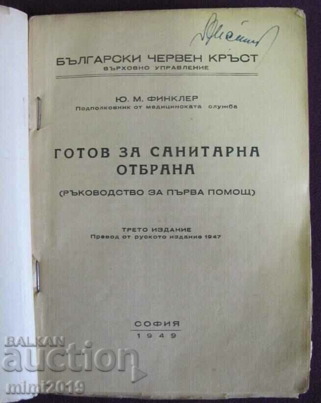 1949 Βιβλίο - Έτοιμος για Υγειονομική Άμυνα Y.M. Finkler με τιμή 40.00 BGN | € 20.45 1949 Βιβλίο - Έτοιμος για Υγειονομική Άμυνα Y.M. Finkler με τιμή 40.00 BGN | € 20.45
