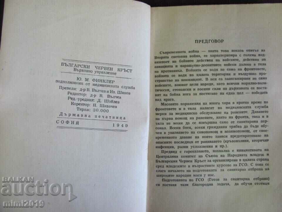 Δημοπρασία 1949 Βιβλίο - Έτοιμος για Υγειονομική Άμυνα Y.M. Finkler Δημοπρασία 1949 Βιβλίο - Έτοιμος για Υγειονομική Άμυνα Y.M. Finkler