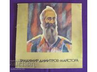1960. Βιβλίο - Οι πίνακες του Βλαντιμίρ Ντιμιτρόφ του Δασκάλου