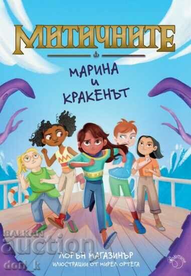 Τα μυθικά. Βιβλίο 1: Marina and the Kraken