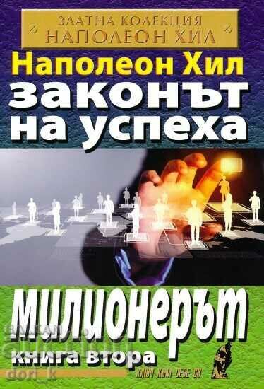 Ο Νόμος της Επιτυχίας. Βιβλίο 2: Ο εκατομμυριούχος Ο Νόμος της Επιτυχίας. Βιβλίο 2: Ο εκατομμυριούχος