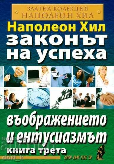 Ο Νόμος της Επιτυχίας. Βιβλίο 3: Φαντασία και Ενθουσιασμός