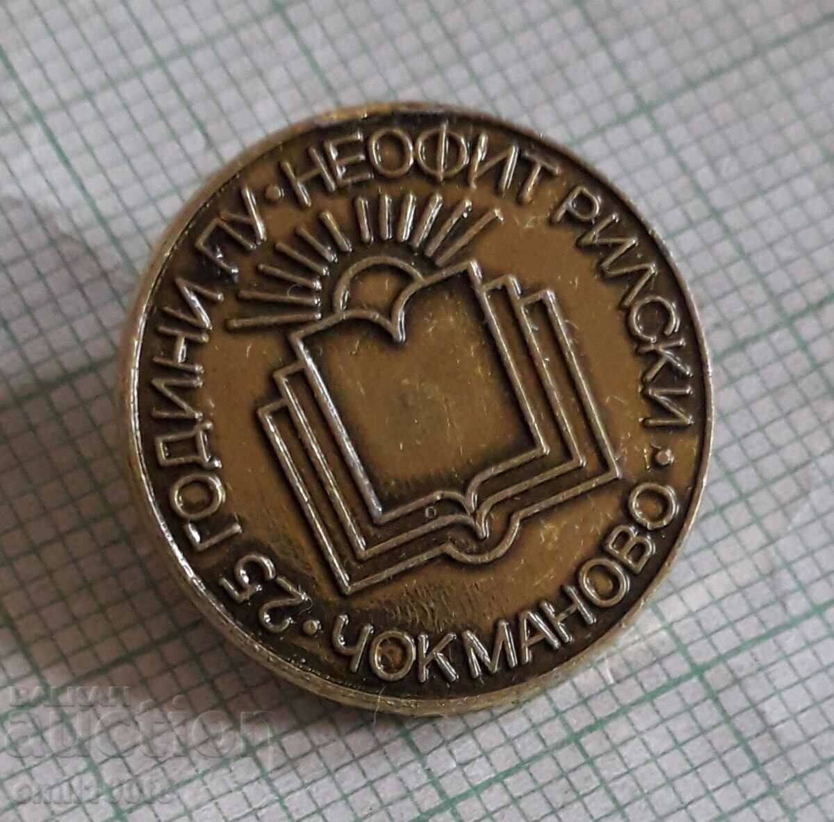 Badge - 25 years PU Neofit Rila village Chokmanovo with price 2.00 BGN | € 1.02 Badge - 25 years PU Neofit Rila village Chokmanovo with price 2.00 BGN | € 1.02