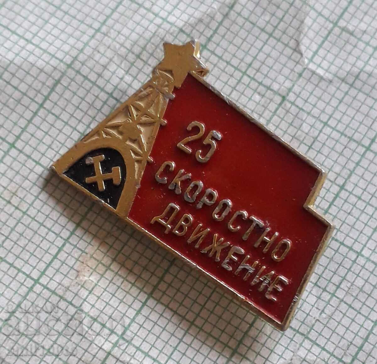 Badge - 25 years Speeding with price 2.00 BGN | € 1.02 Badge - 25 years Speeding with price 2.00 BGN | € 1.02