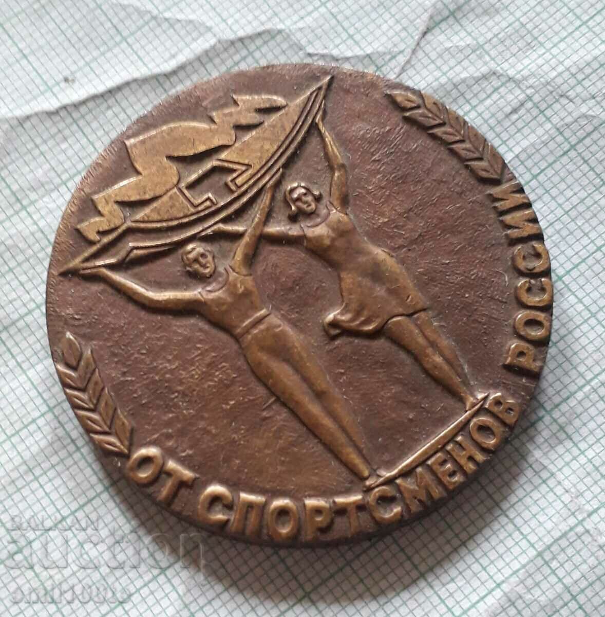 From the sportsmen of Russia committee RSFSR physical culture and sports with price 10.00 BGN | € 5.11