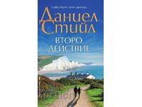 Второ действие + книга ПОДАРЪК