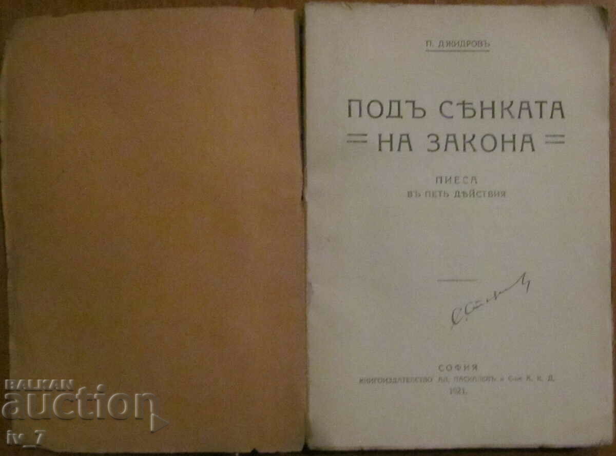UNDER THE SHADOW OF THE LAW - P. JIDROV with price 7.99 BGN | € 4.09 UNDER THE SHADOW OF THE LAW - P. JIDROV with price 7.99 BGN | € 4.09