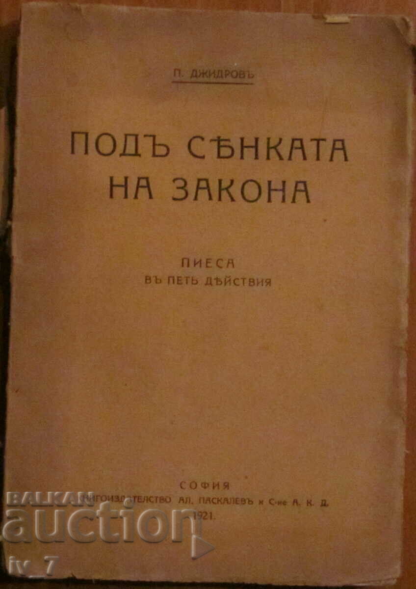 ПОДЪ СЯНКАТА на ЗАКОНА - П.ДЖИДРОВЪ