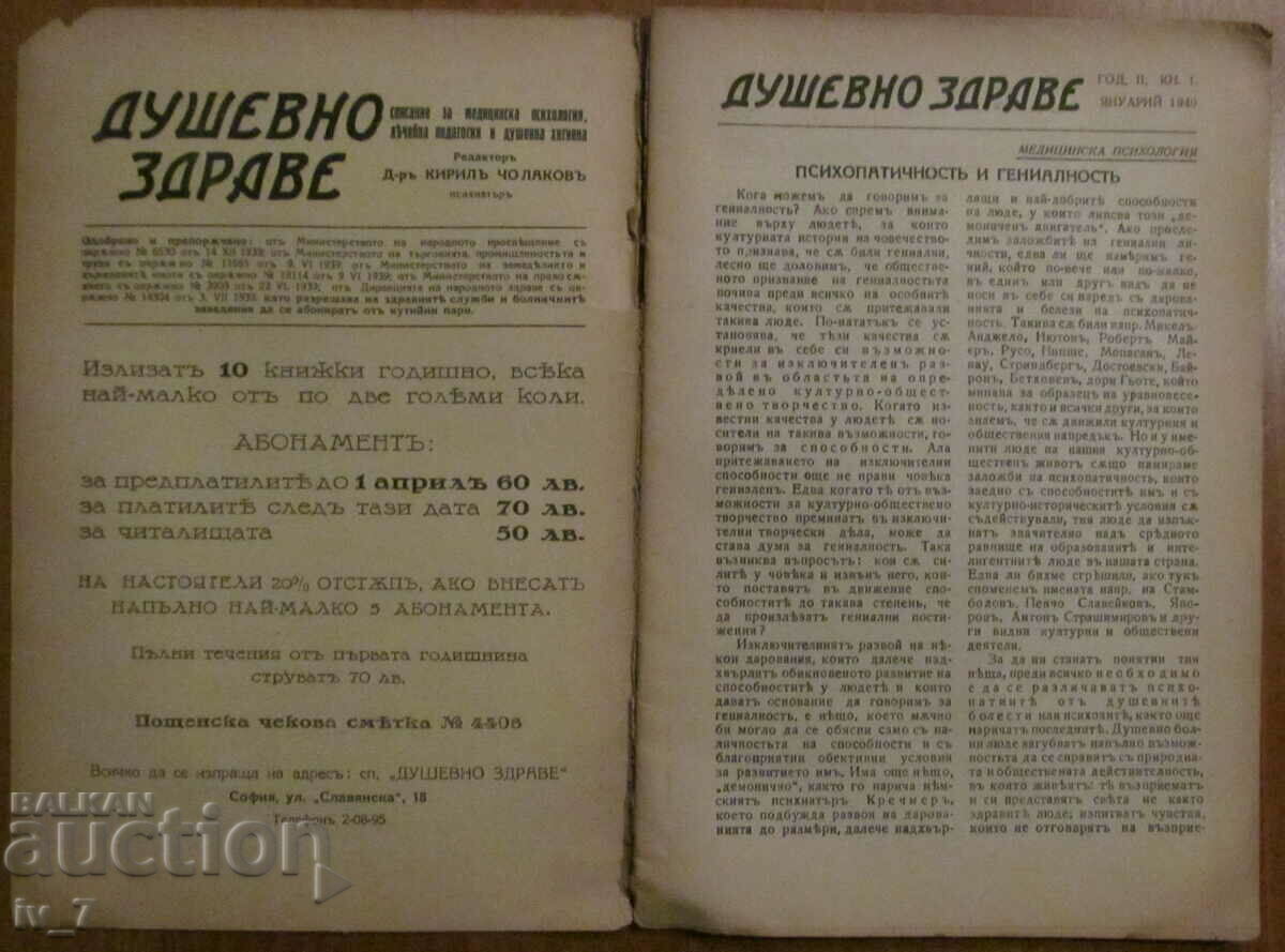 "MENTAL HEALTH" magazine, book 1, 1940 with price 7.99 BGN | € 4.09 "MENTAL HEALTH" magazine, book 1, 1940 with price 7.99 BGN | € 4.09