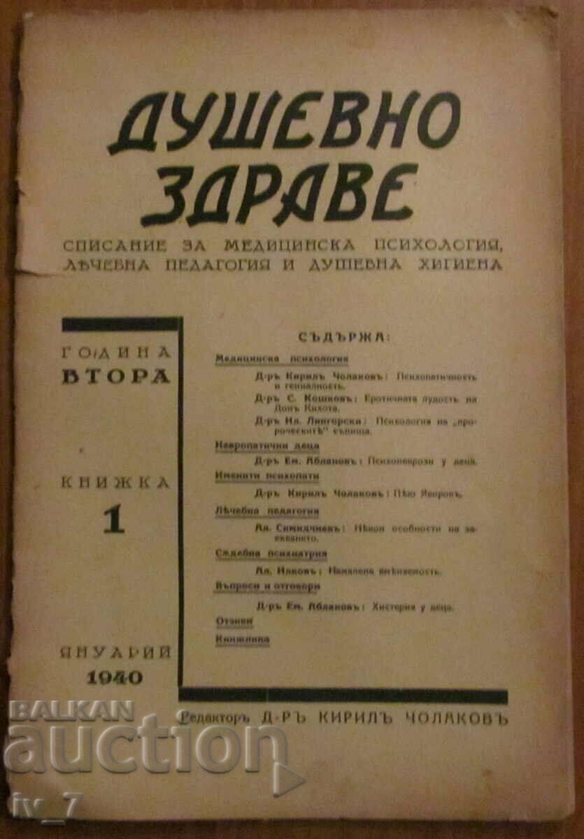 Списание "ДУШЕВНО ЗДРАВЕ" книжка 1, 1940 година