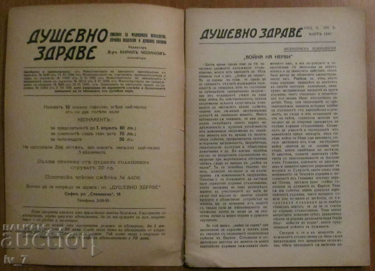 Περιοδικό «ΨΥΧΙΚΗ ΥΓΕΙΑ», βιβλίο 3, 1940 με τιμή € 4.00 | 7.82 BGN Περιοδικό «ΨΥΧΙΚΗ ΥΓΕΙΑ», βιβλίο 3, 1940 με τιμή € 4.00 | 7.82 BGN